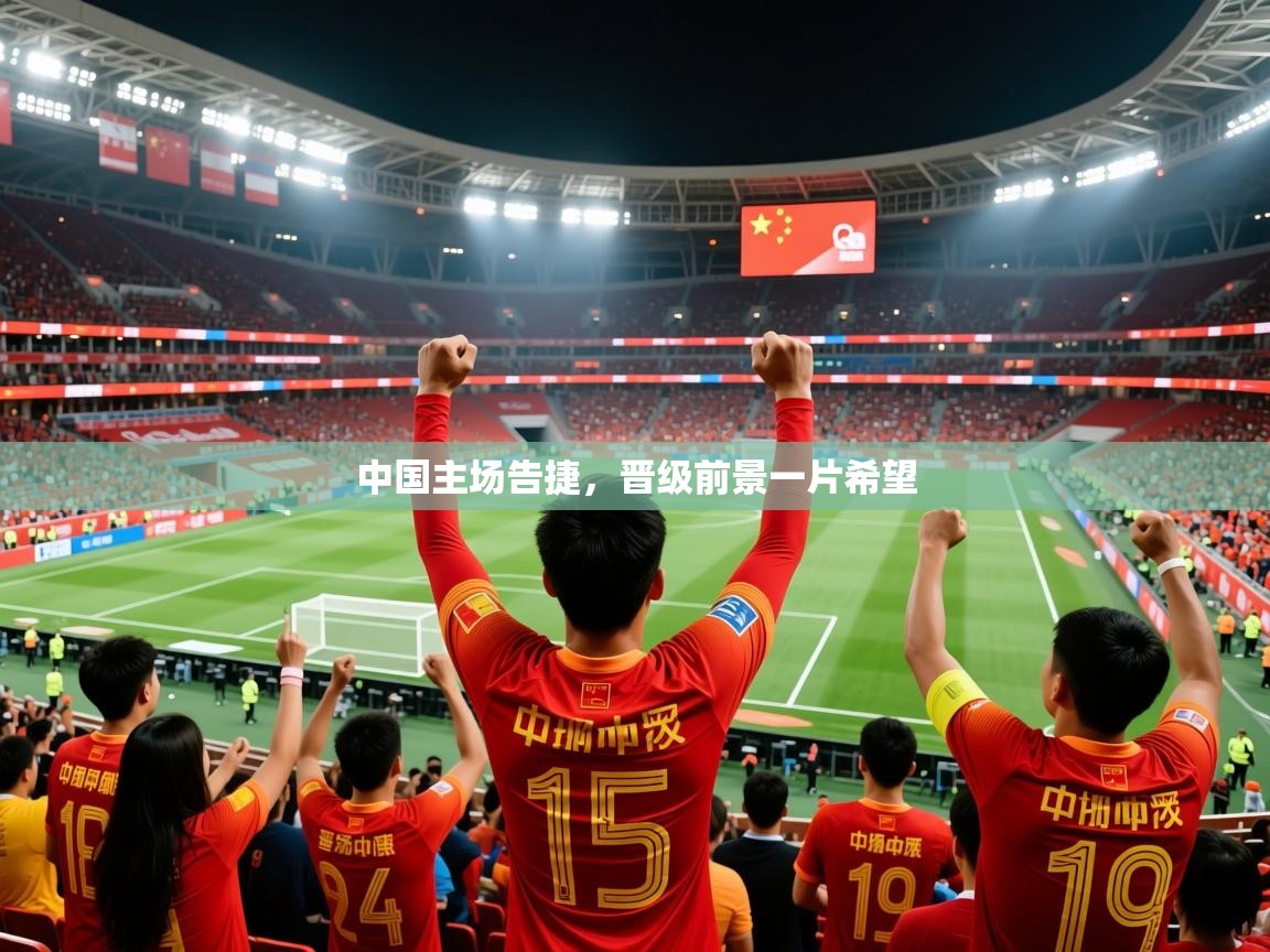 中国主场告捷，晋级前景一片希望  第3张