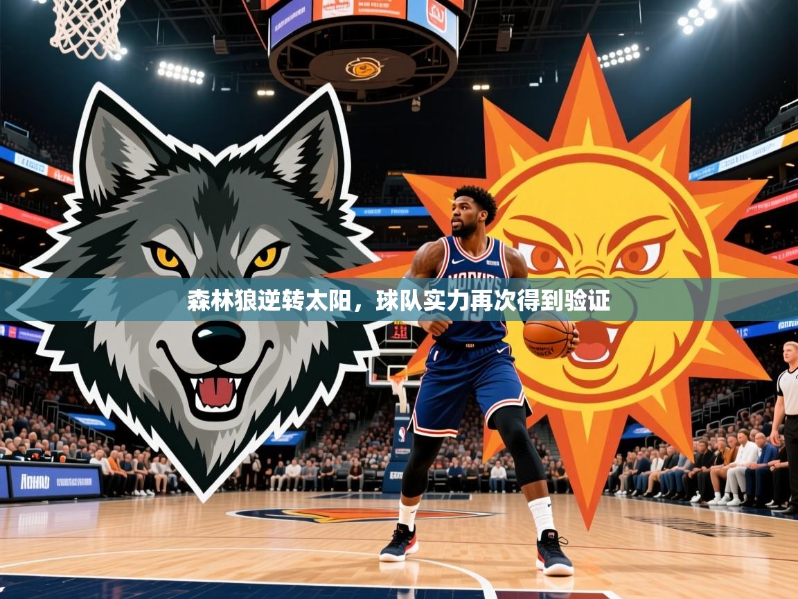 森林狼逆转太阳，球队实力再次得到验证  第1张
