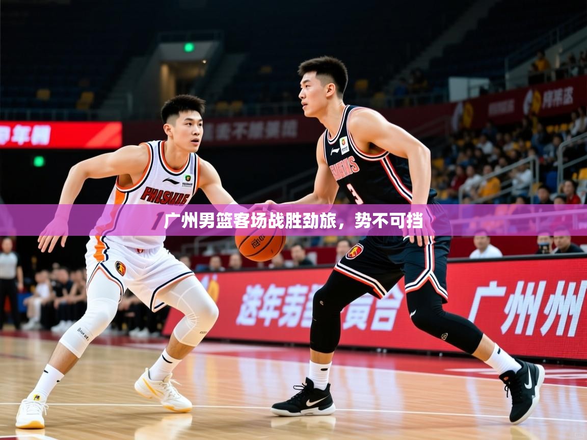 广州男篮客场战胜劲旅,势不可挡 第2张