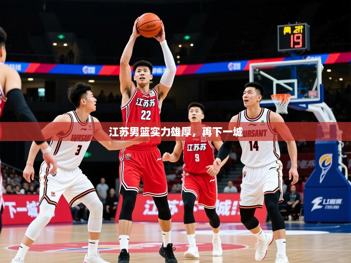 江苏男篮实力雄厚,再下一城 第2张
