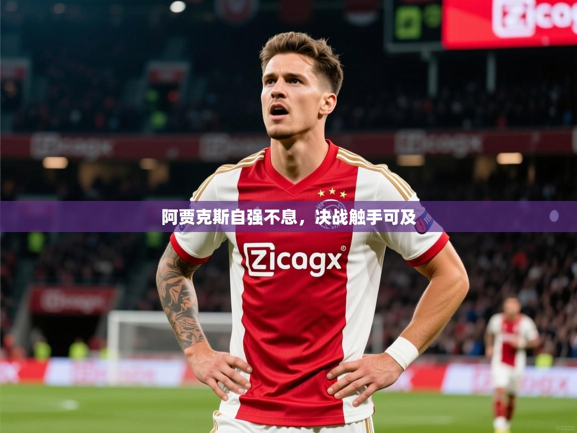 阿贾克斯自强不息,决战触手可及  第4张