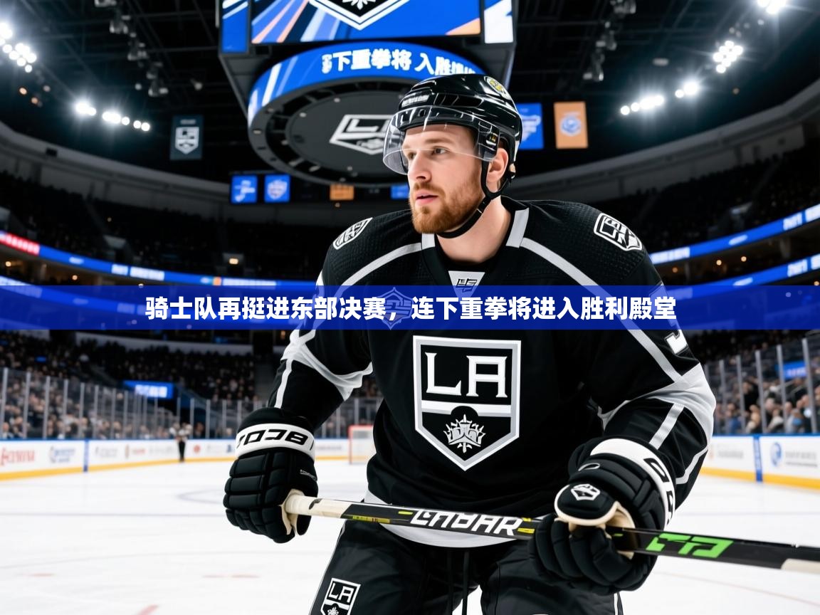 骑士队再挺进东部决赛,连下重拳将进入胜利殿堂 第3张