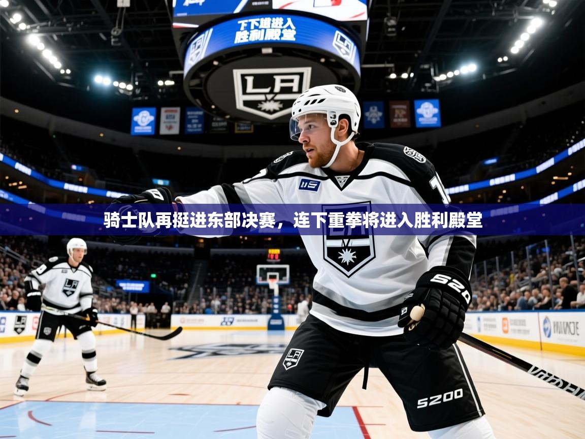 骑士队再挺进东部决赛,连下重拳将进入胜利殿堂 第2张
