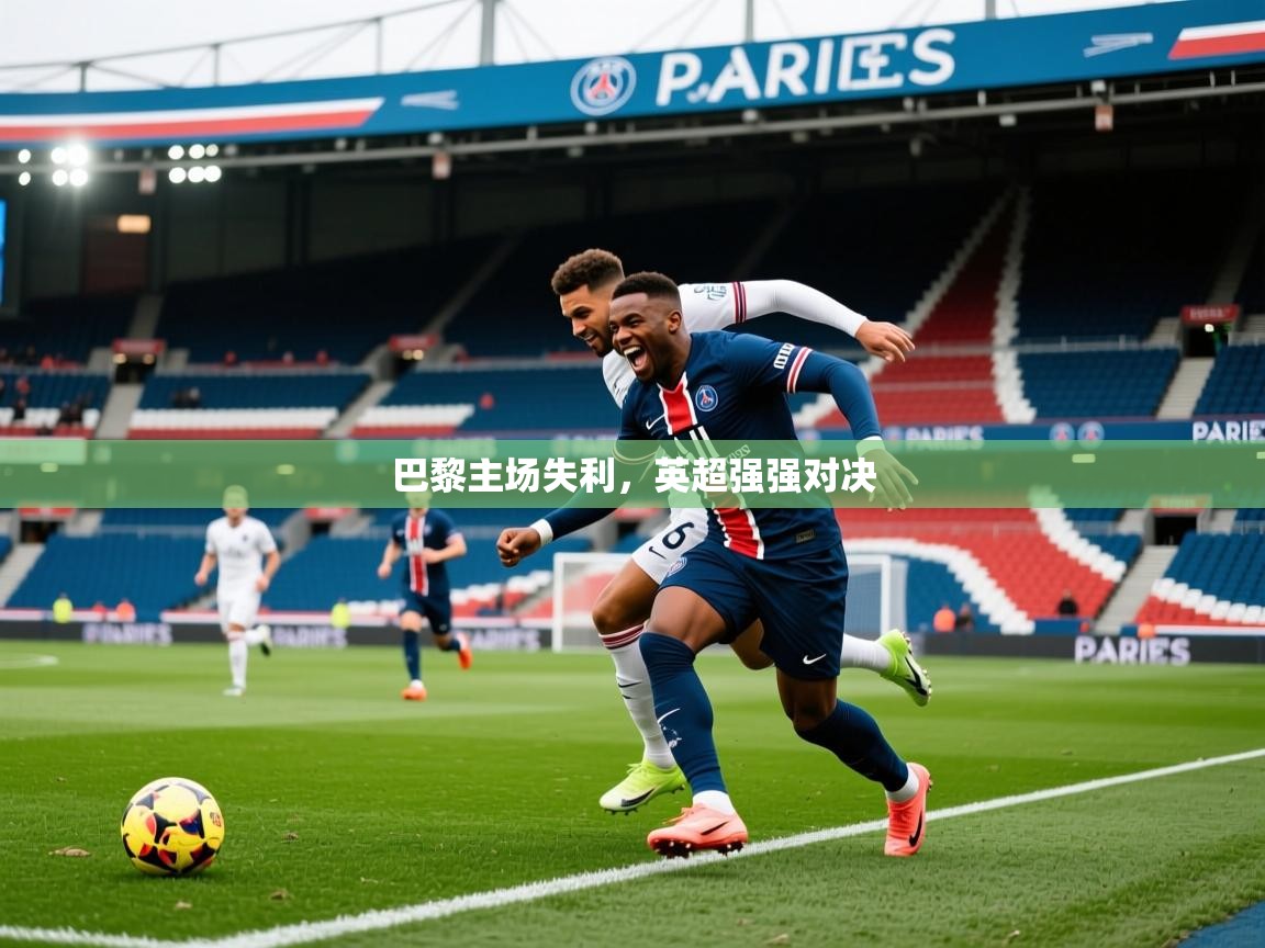巴黎主场失利,英超强强对决 第2张