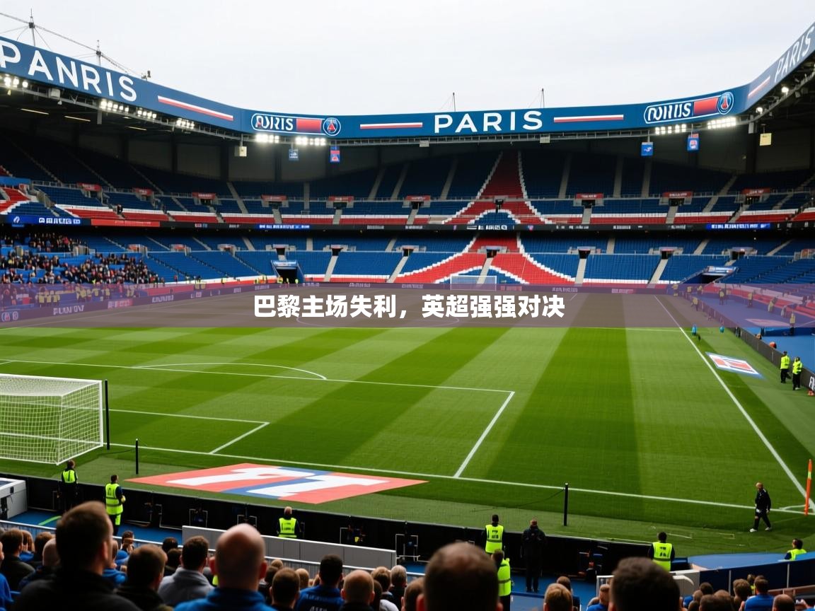 巴黎主场失利,英超强强对决 第4张