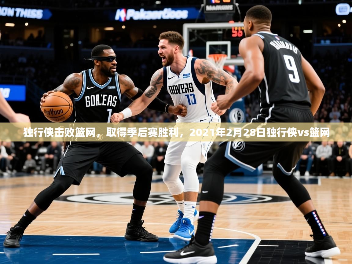 独行侠击败篮网,取得季后赛胜利,2021年2月28日独行侠vs篮网 第3张