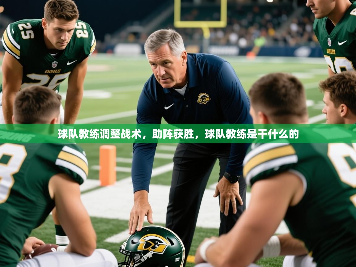 球队教练调整战术,助阵获胜,球队教练是干什么的 第4张