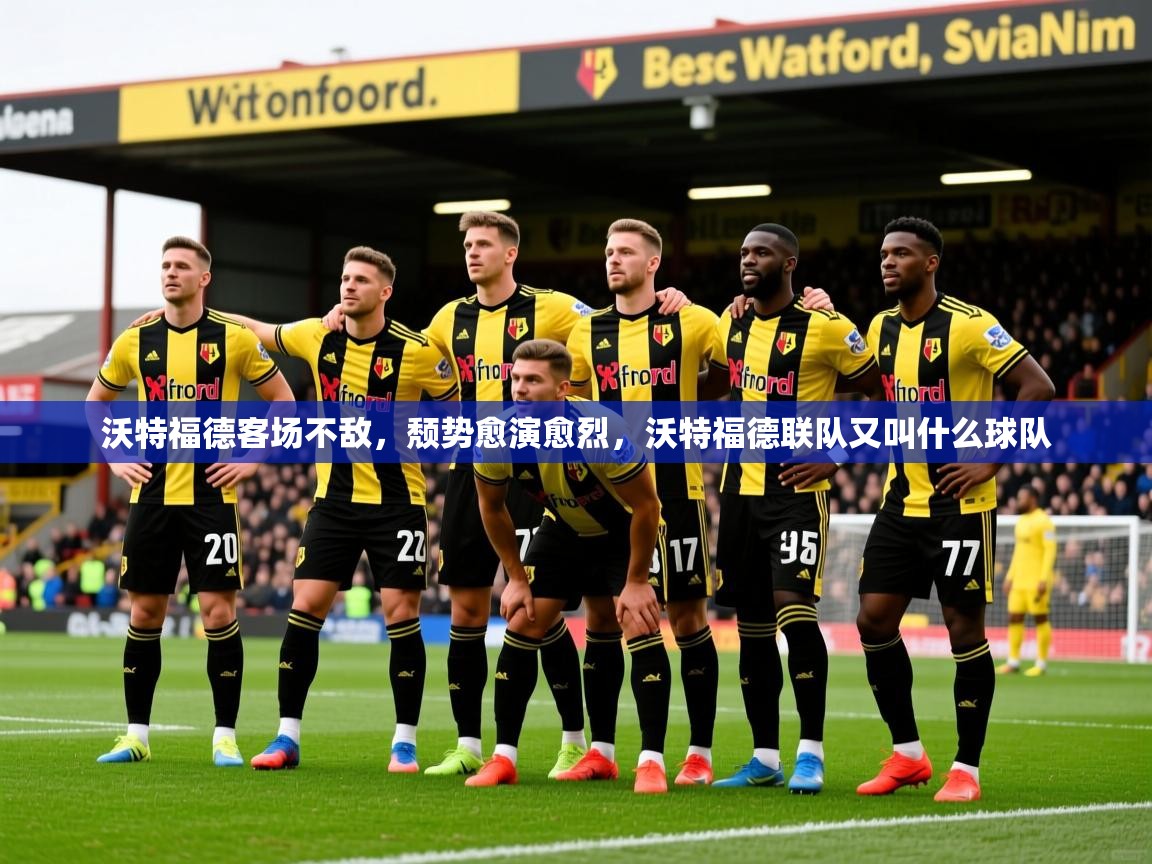 沃特福德客场不敌,颓势愈演愈烈,沃特福德联队又叫什么球队 第1张