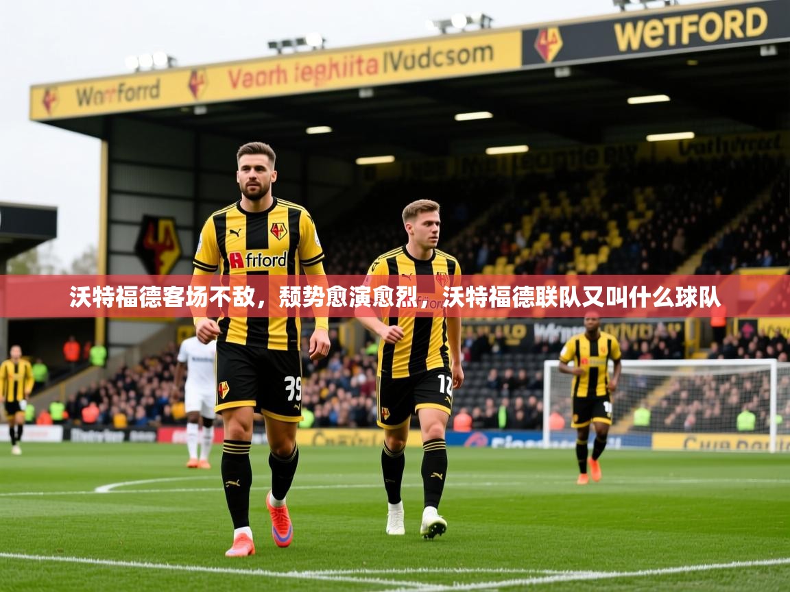 沃特福德客场不敌,颓势愈演愈烈,沃特福德联队又叫什么球队 第3张