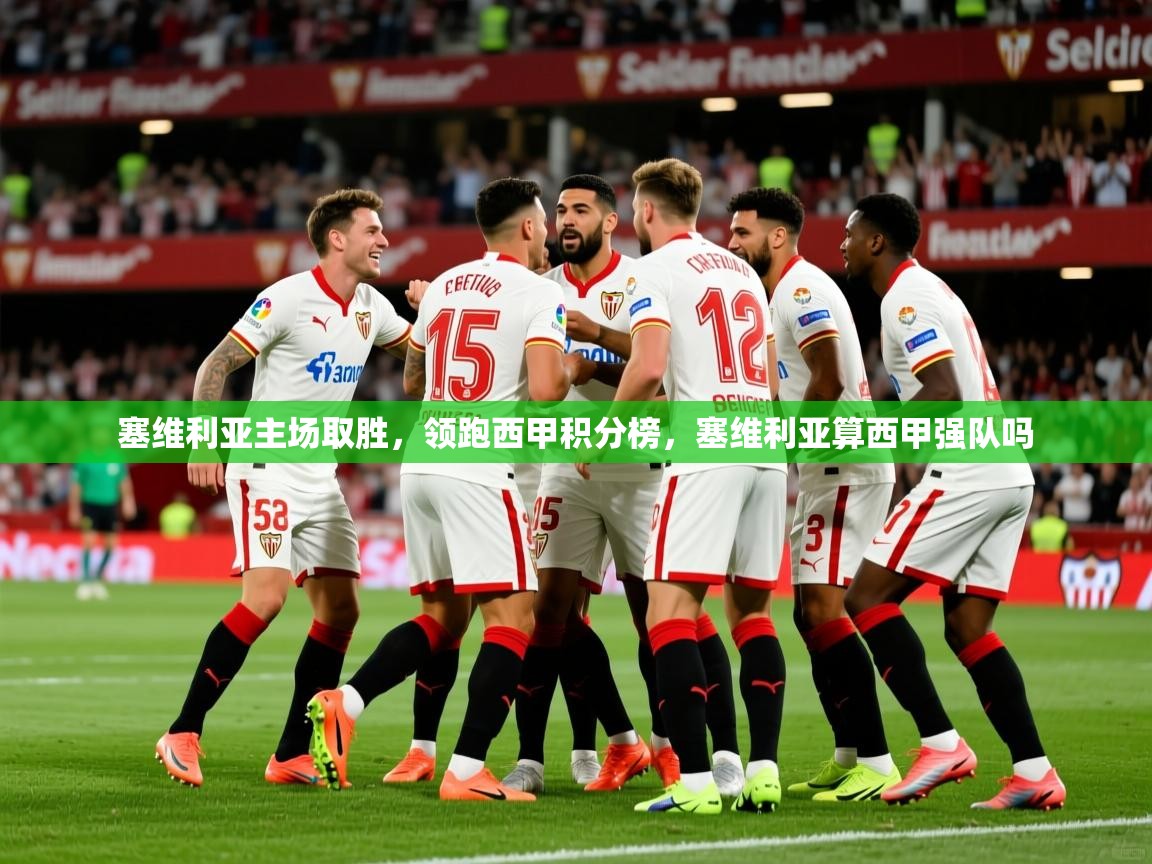 塞维利亚主场取胜,领跑西甲积分榜,塞维利亚算西甲强队吗 第1张