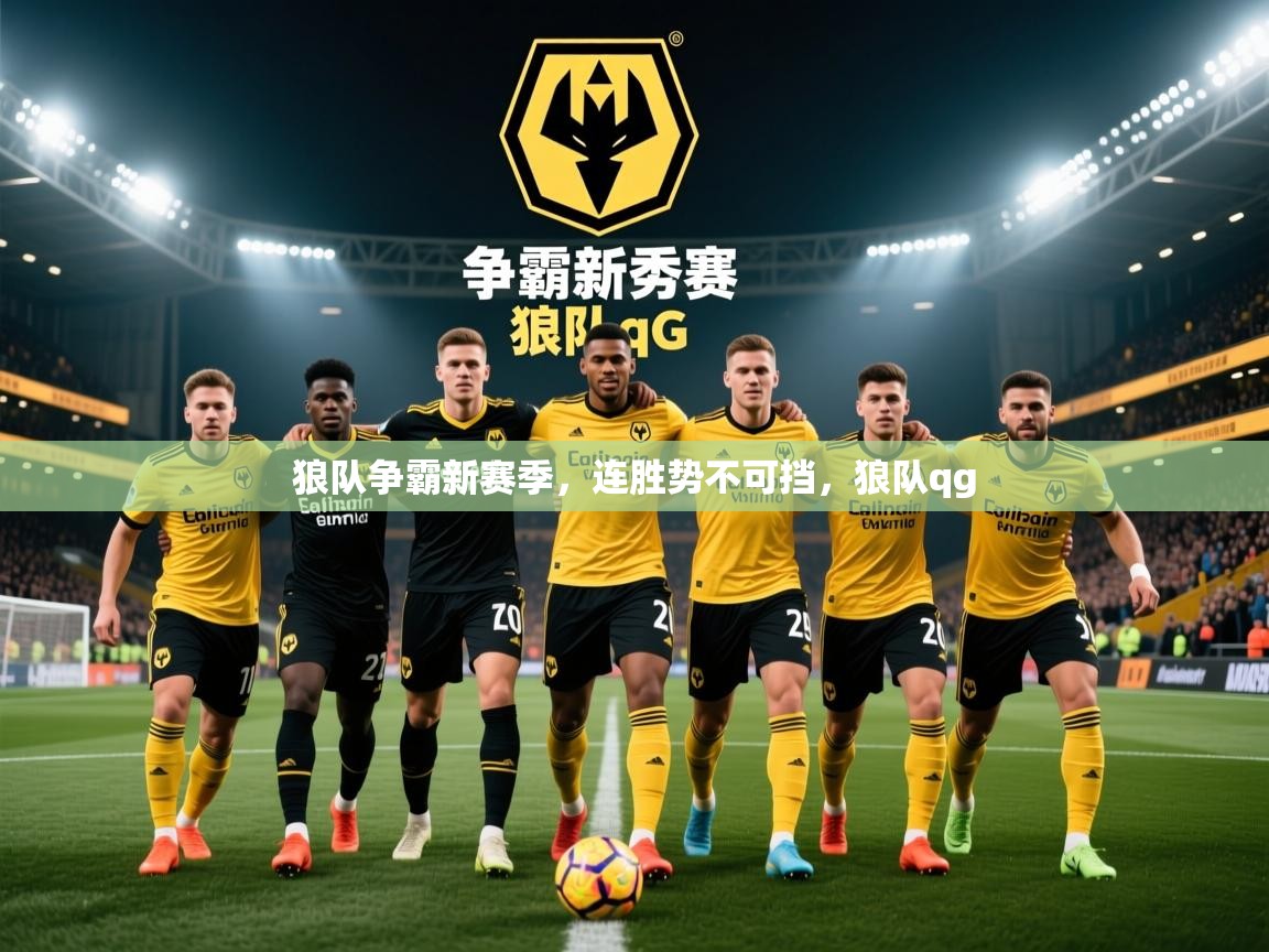 狼队争霸新赛季,连胜势不可挡,狼队qg 第2张