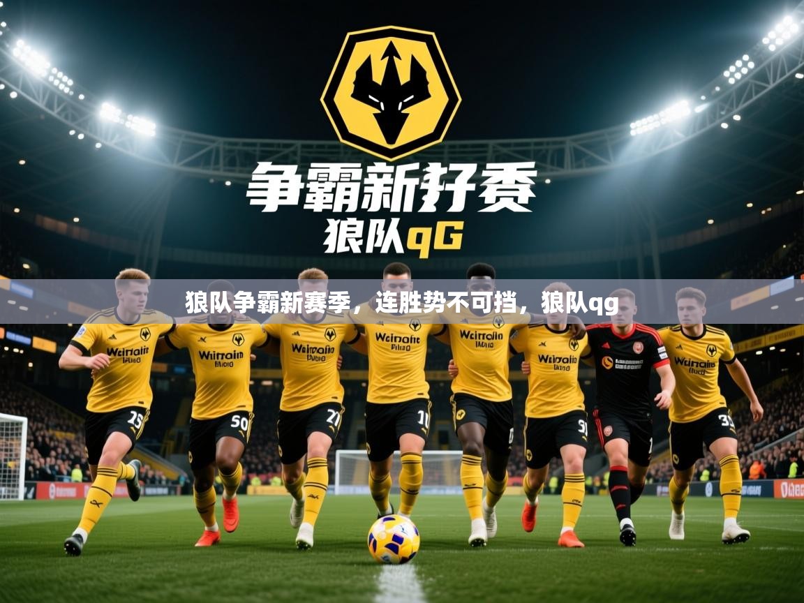 狼队争霸新赛季,连胜势不可挡,狼队qg 第3张