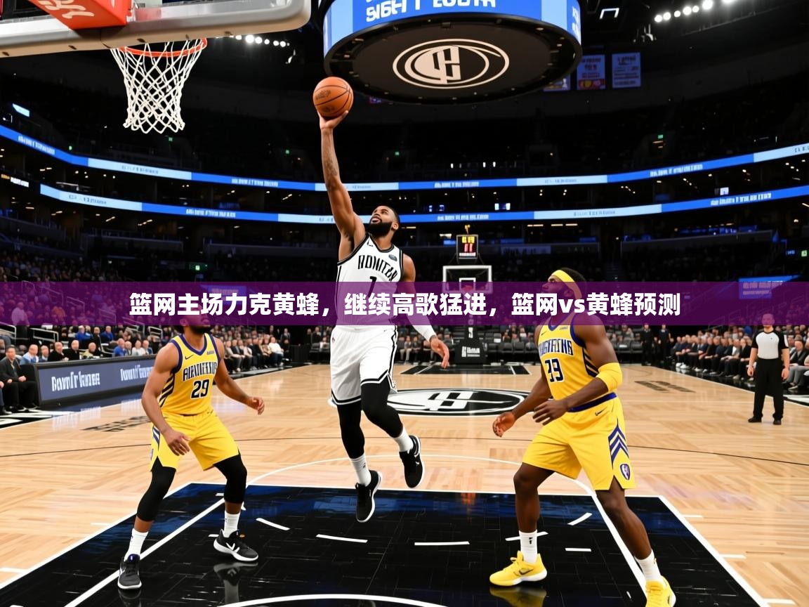 篮网主场力克黄蜂,继续高歌猛进,篮网vs黄蜂预测 第2张