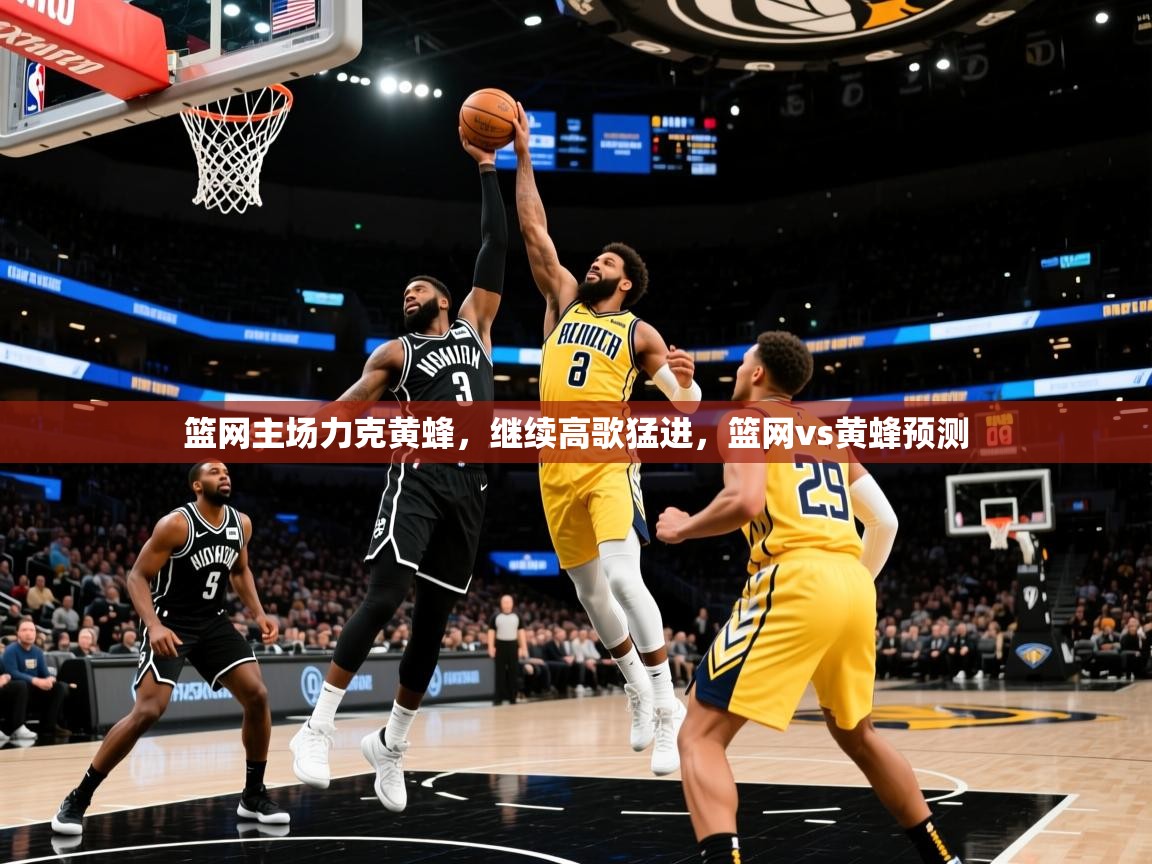篮网主场力克黄蜂,继续高歌猛进,篮网vs黄蜂预测 第4张