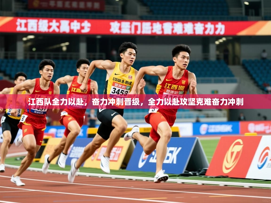 江西队全力以赴,奋力冲刺晋级,全力以赴攻坚克难奋力冲刺 第4张