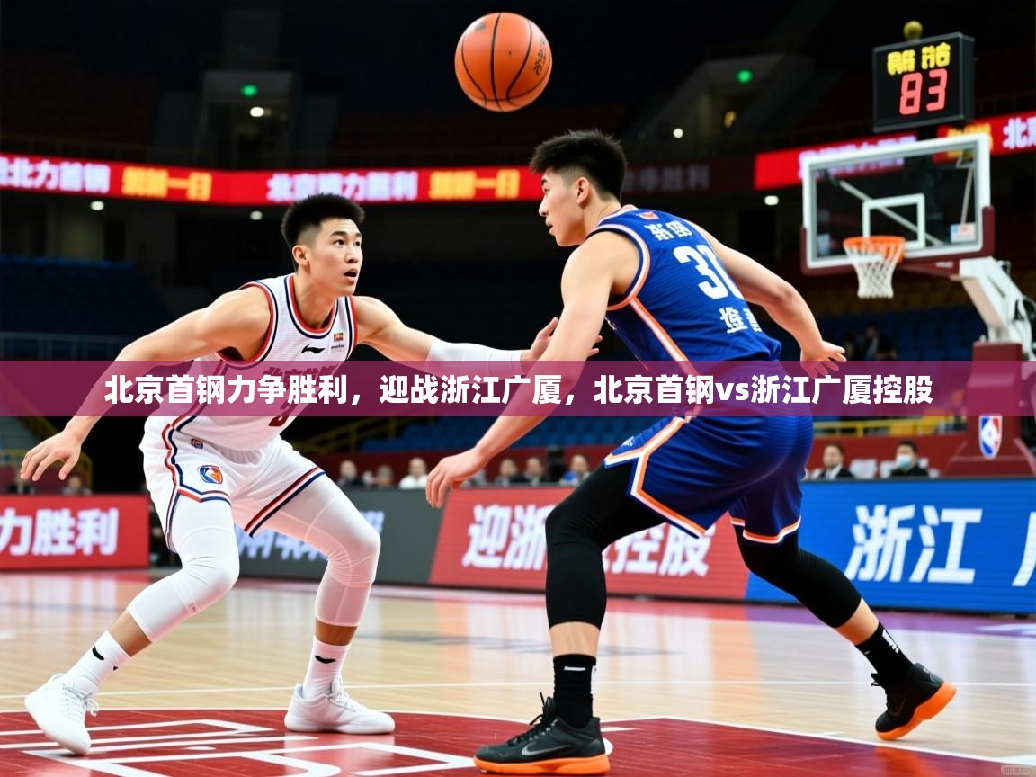 北京首钢力争胜利,迎战浙江广厦,北京首钢vs浙江广厦控股 第2张