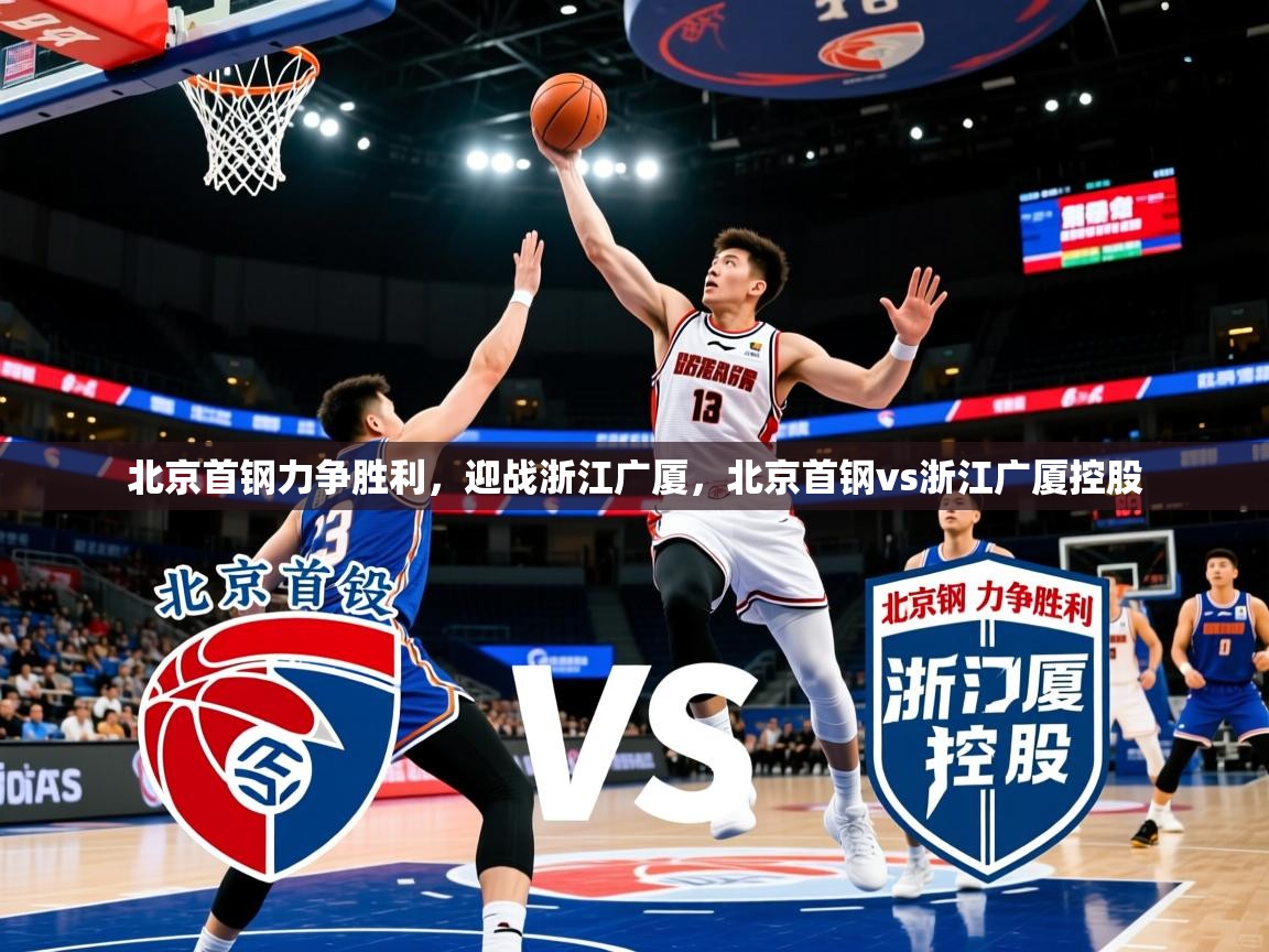 北京首钢力争胜利,迎战浙江广厦,北京首钢vs浙江广厦控股 第4张