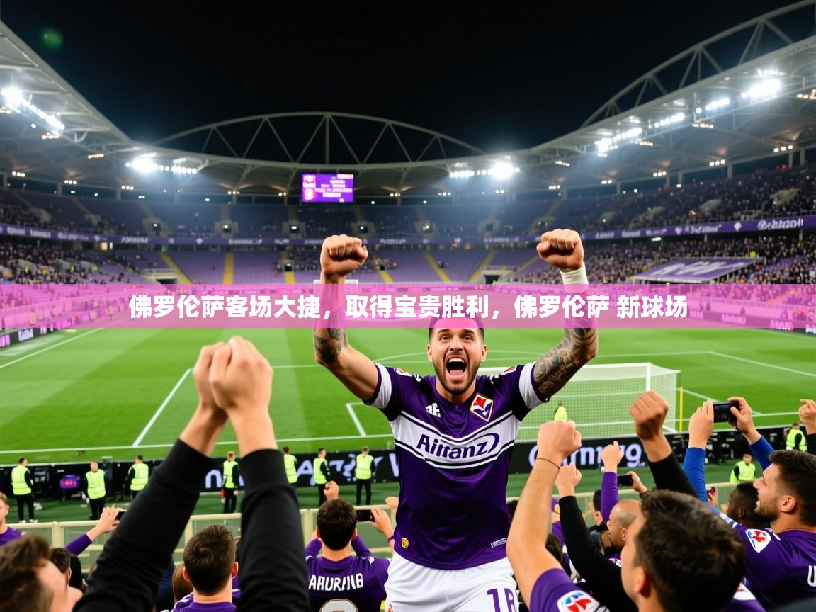 佛罗伦萨客场大捷,取得宝贵胜利,佛罗伦萨 新球场 第1张