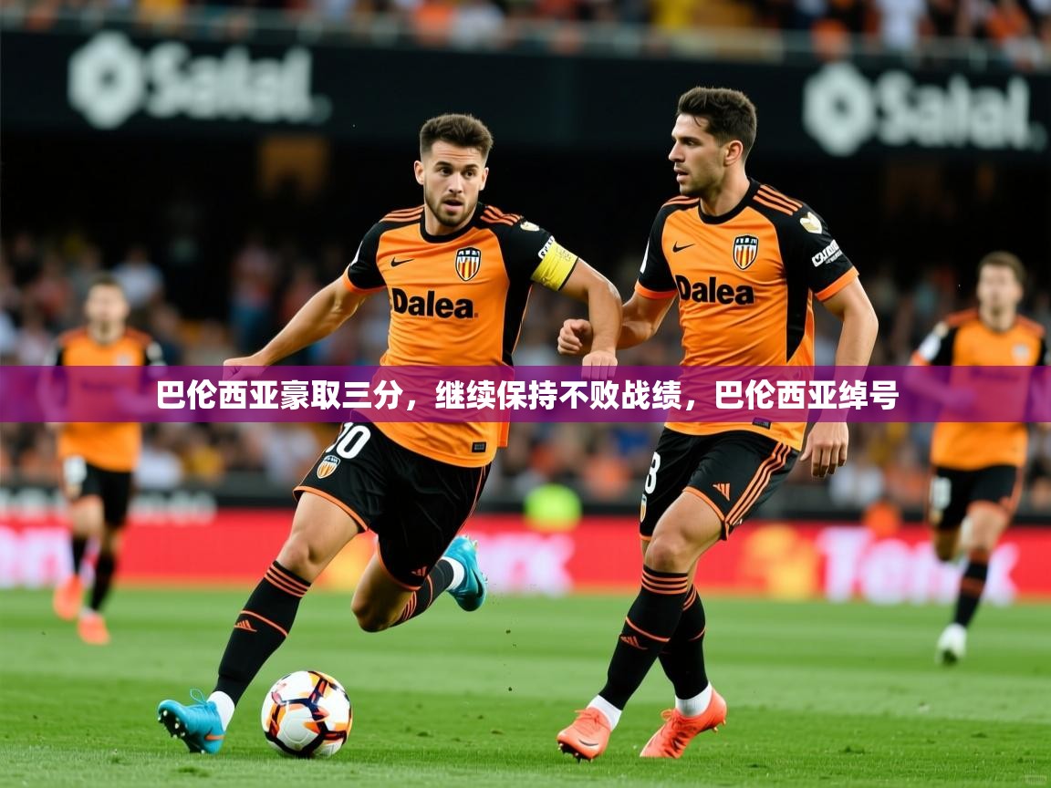 巴伦西亚豪取三分,继续保持不败战绩,巴伦西亚绰号 第1张