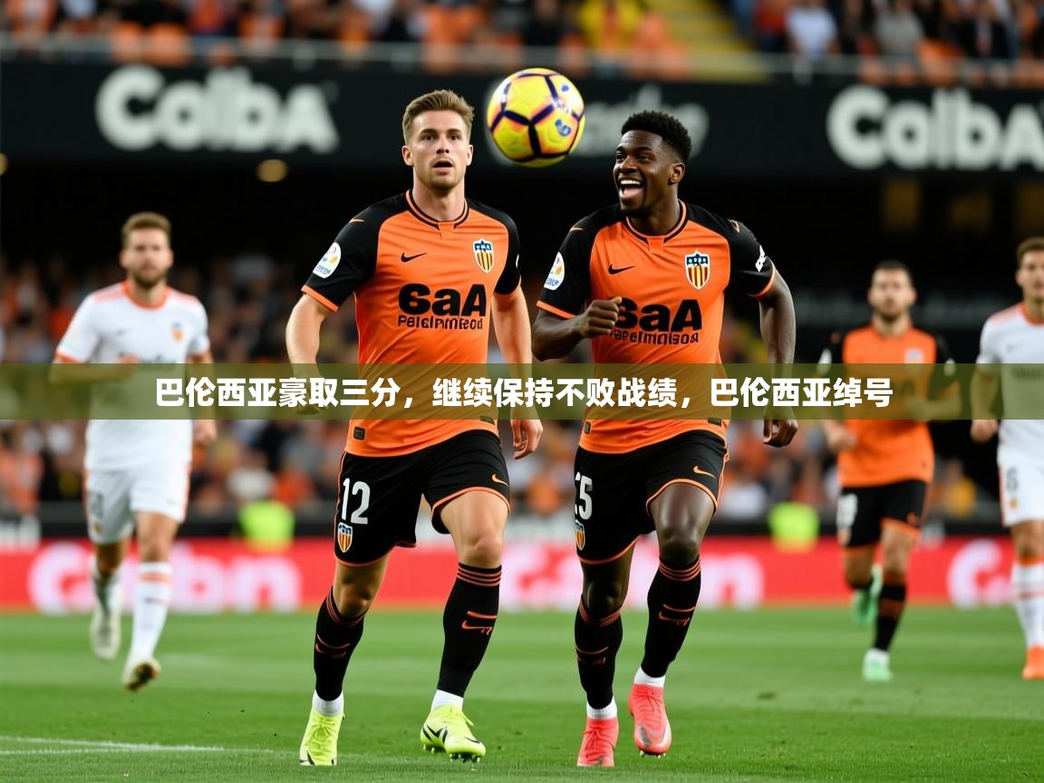巴伦西亚豪取三分,继续保持不败战绩,巴伦西亚绰号 第2张