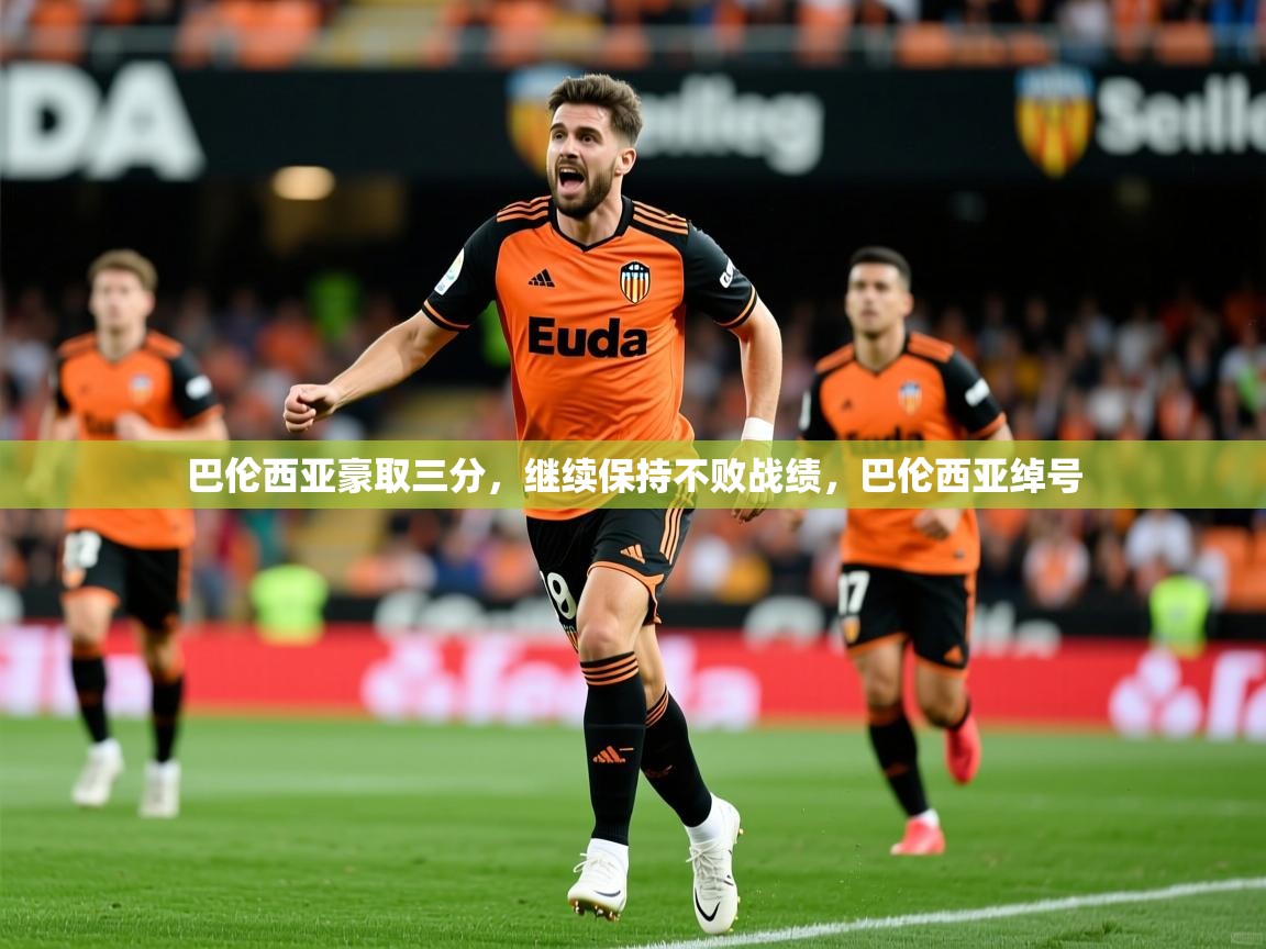 巴伦西亚豪取三分,继续保持不败战绩,巴伦西亚绰号 第3张