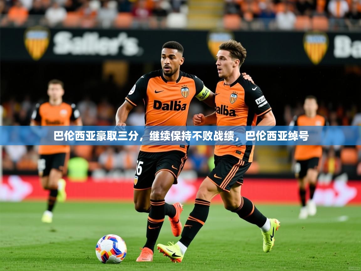 巴伦西亚豪取三分,继续保持不败战绩,巴伦西亚绰号 第4张