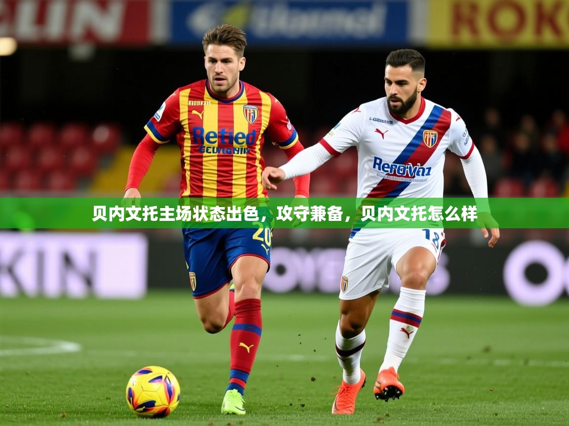 贝内文托主场状态出色,攻守兼备,贝内文托怎么样 第2张