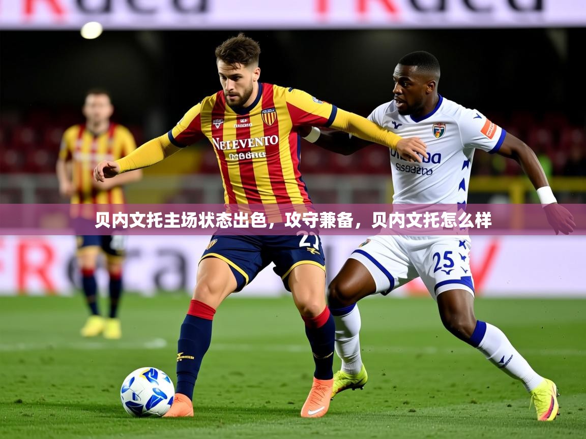 贝内文托主场状态出色,攻守兼备,贝内文托怎么样 第3张