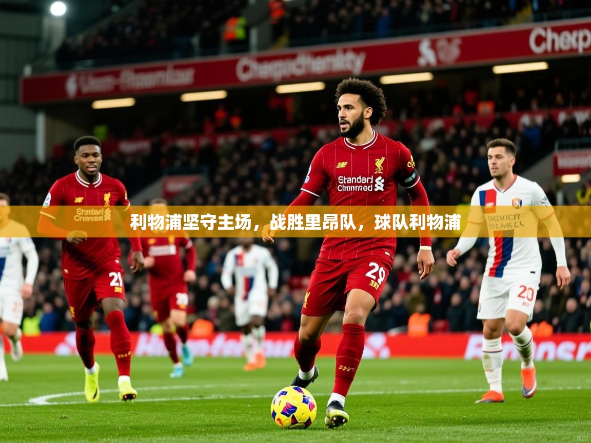 利物浦坚守主场,战胜里昂队,球队利物浦 第2张