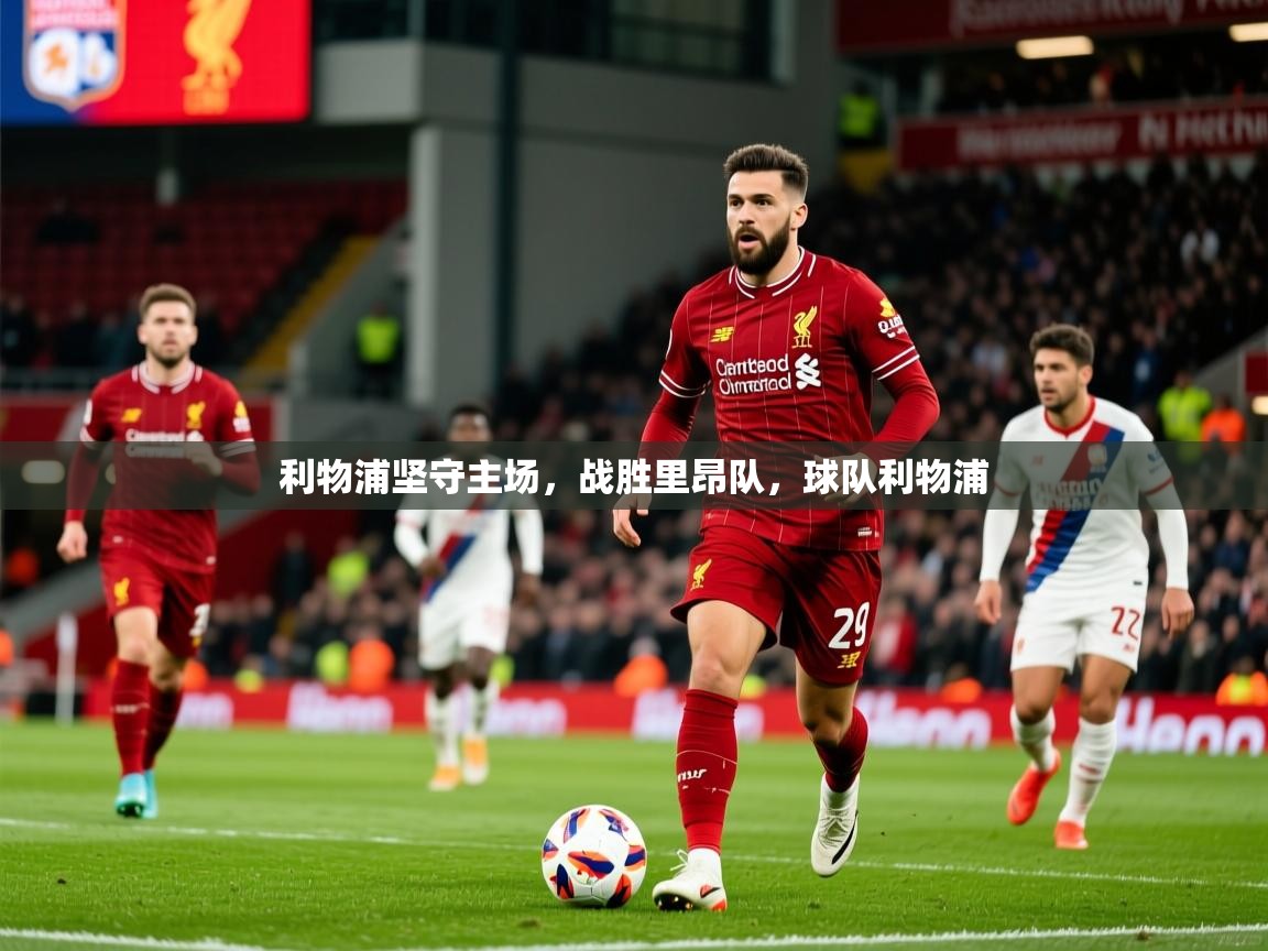 利物浦坚守主场,战胜里昂队,球队利物浦 第3张