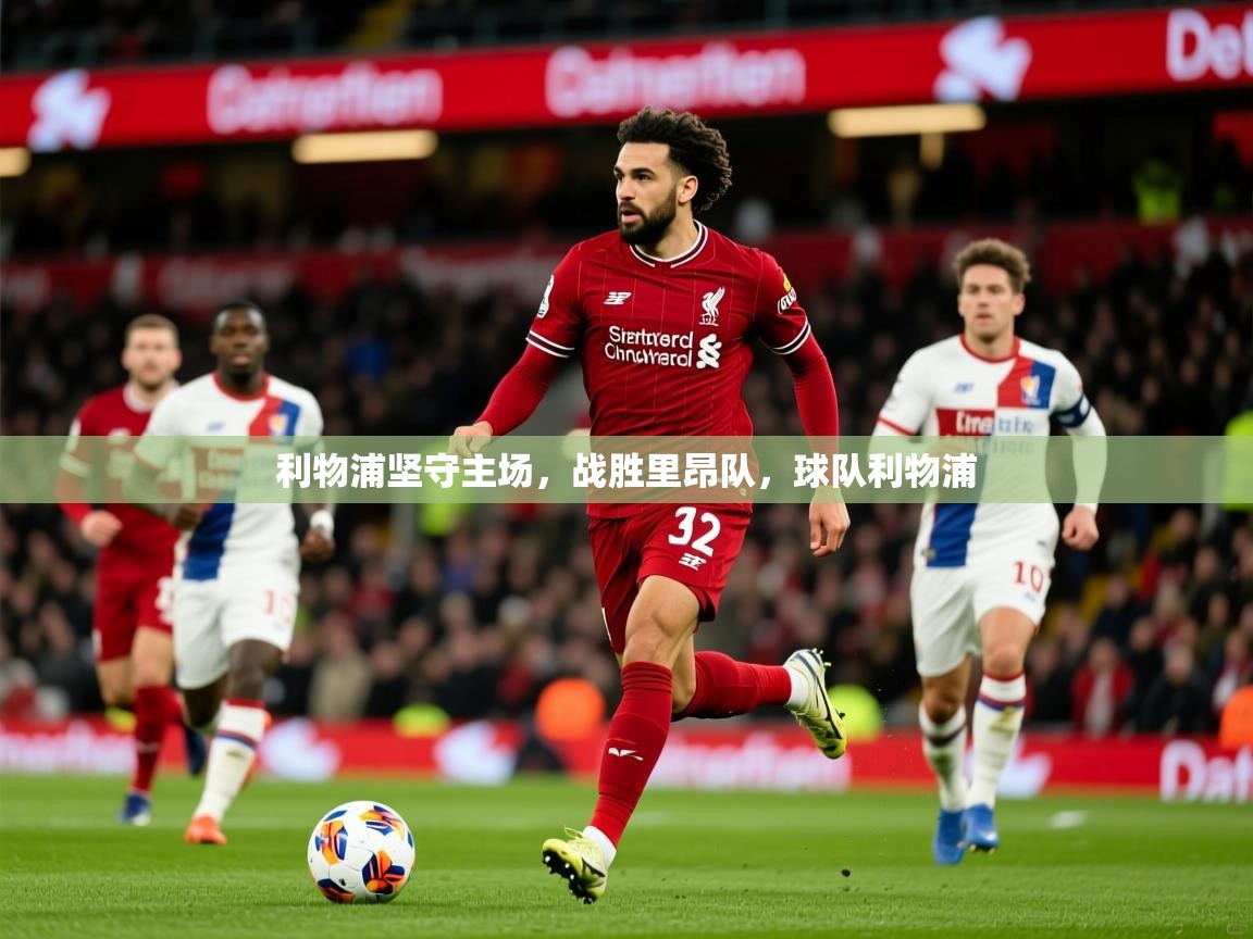 利物浦坚守主场,战胜里昂队,球队利物浦 第4张