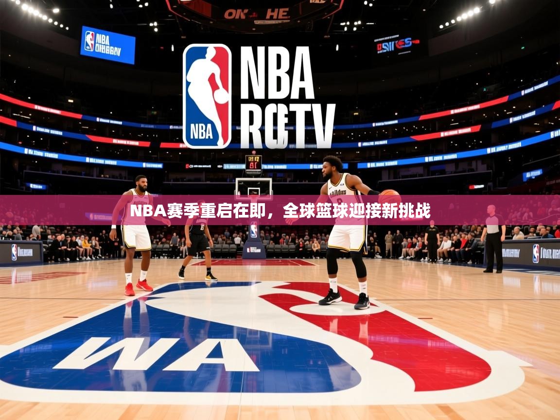 NBA赛季重启在即,全球篮球迎接新挑战 第1张