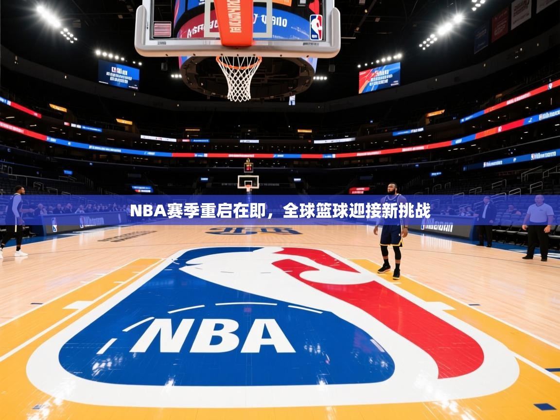 NBA赛季重启在即,全球篮球迎接新挑战 第2张
