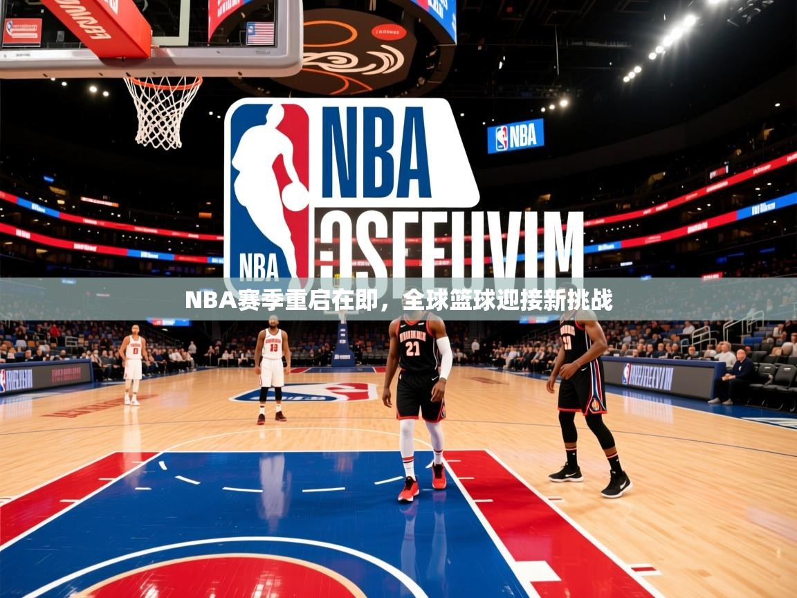 NBA赛季重启在即,全球篮球迎接新挑战 第3张