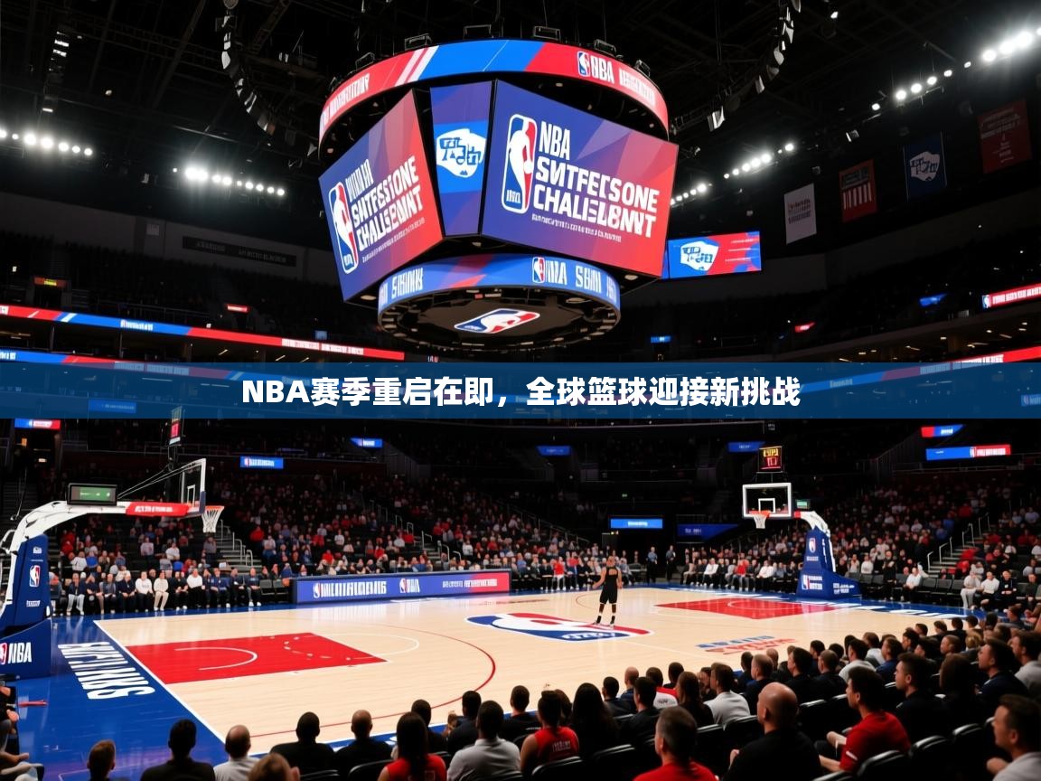 NBA赛季重启在即,全球篮球迎接新挑战 第4张