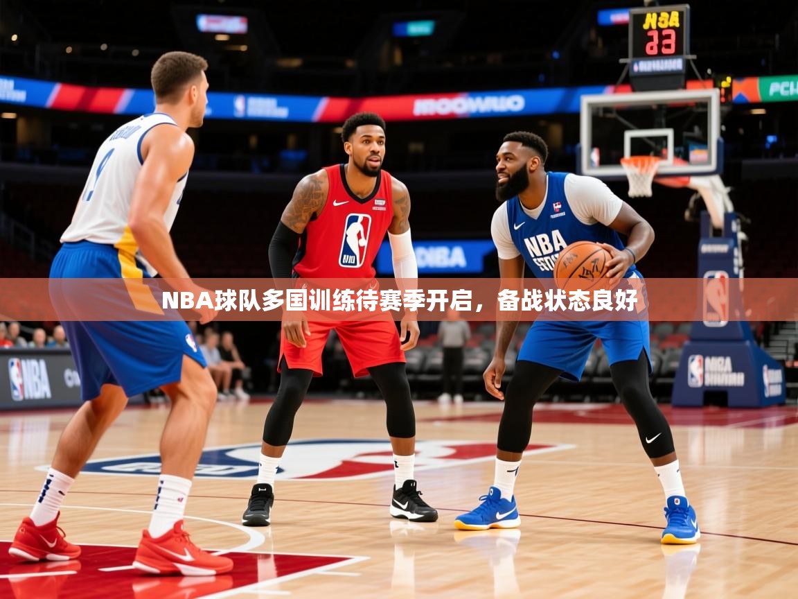 NBA球队多国训练待赛季开启,备战状态良好 第1张