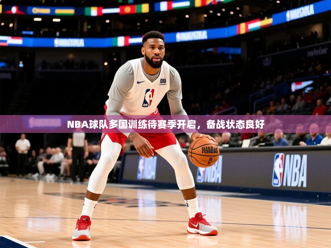 NBA球队多国训练待赛季开启,备战状态良好 第3张