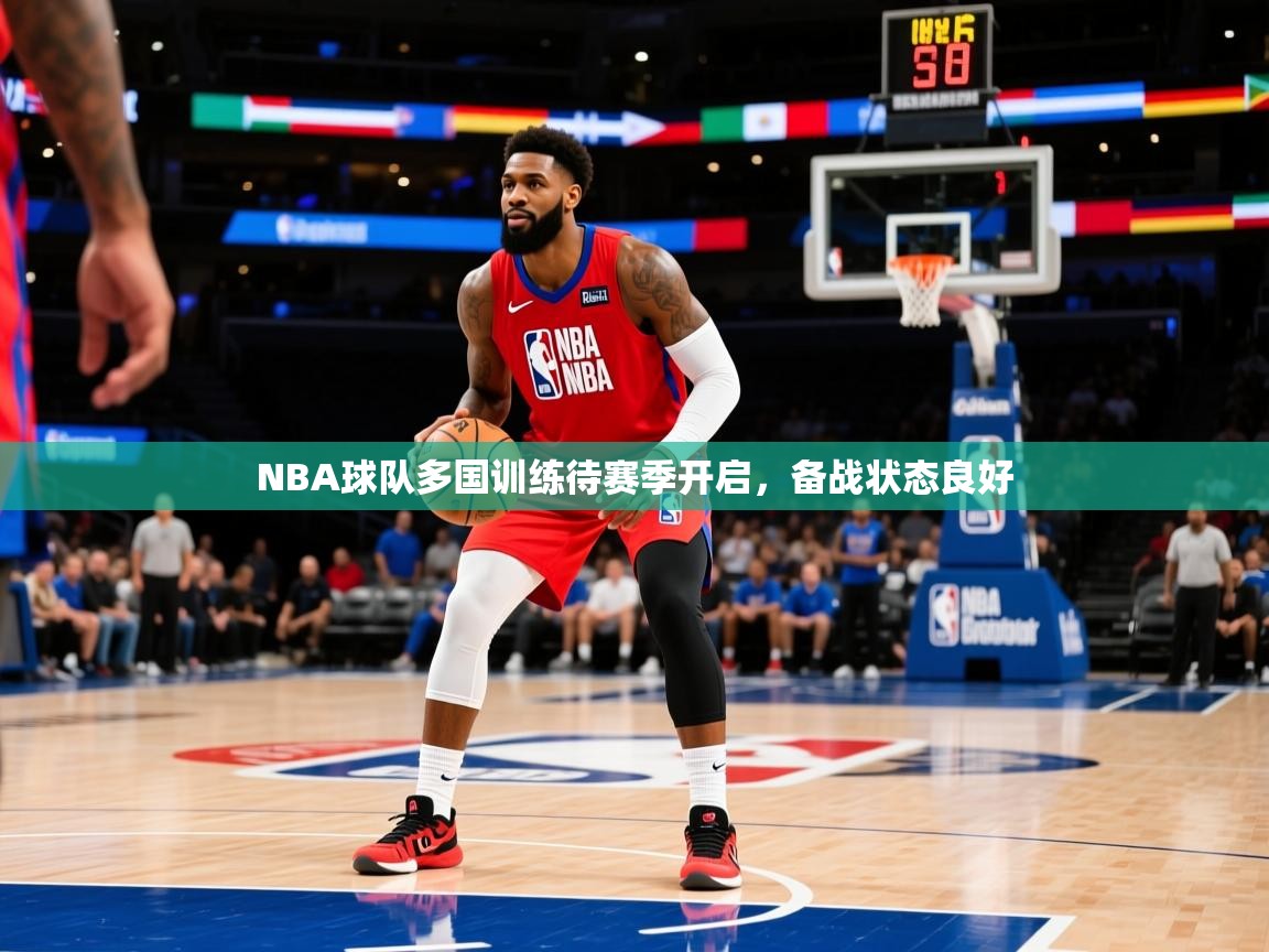 NBA球队多国训练待赛季开启,备战状态良好 第4张
