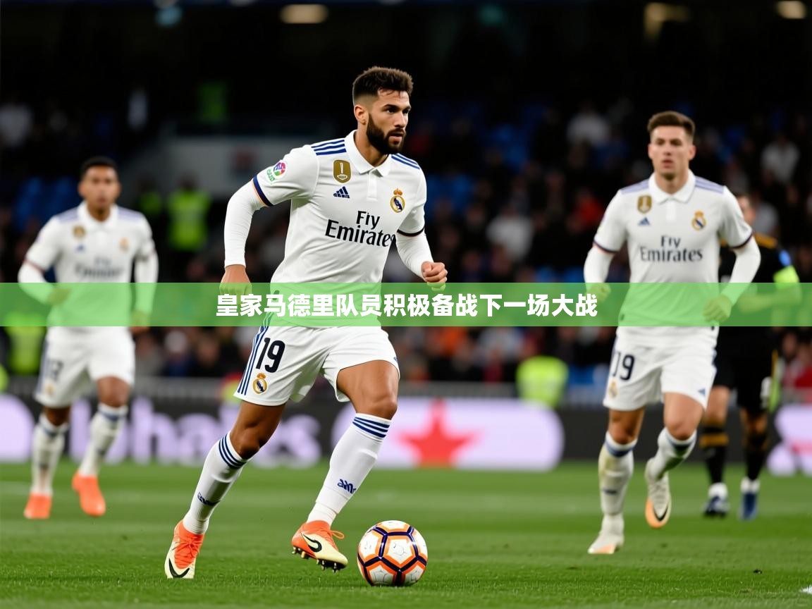 皇家马德里队员积极备战下一场大战 第4张