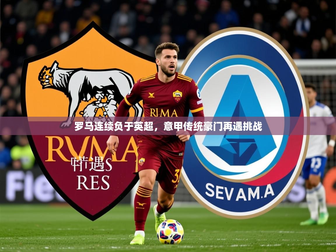 罗马连续负于英超,意甲传统豪门再遇挑战 第1张