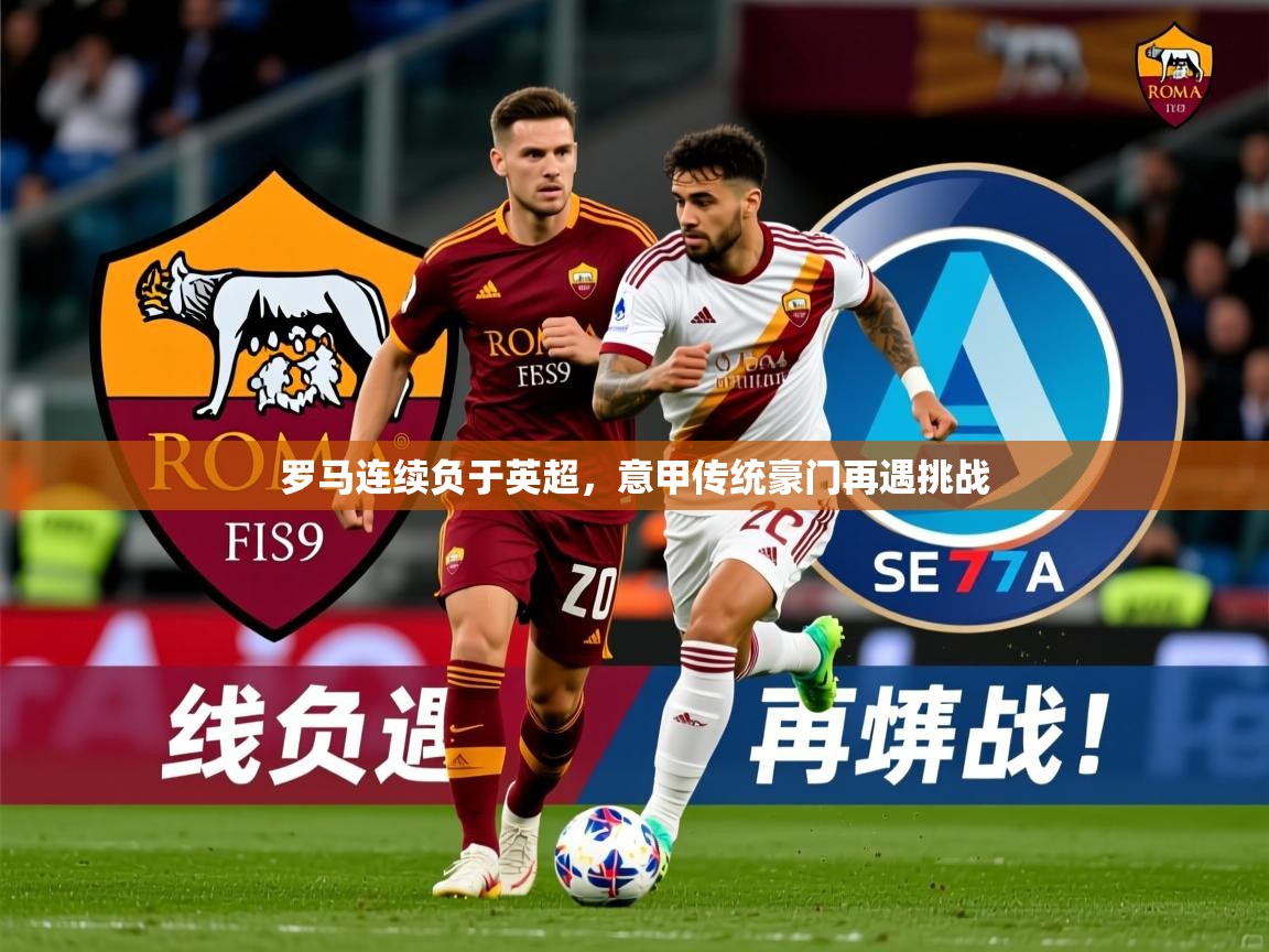 罗马连续负于英超,意甲传统豪门再遇挑战 第2张