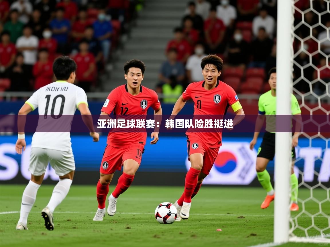 亚洲足球联赛:韩国队险胜挺进 第2张
