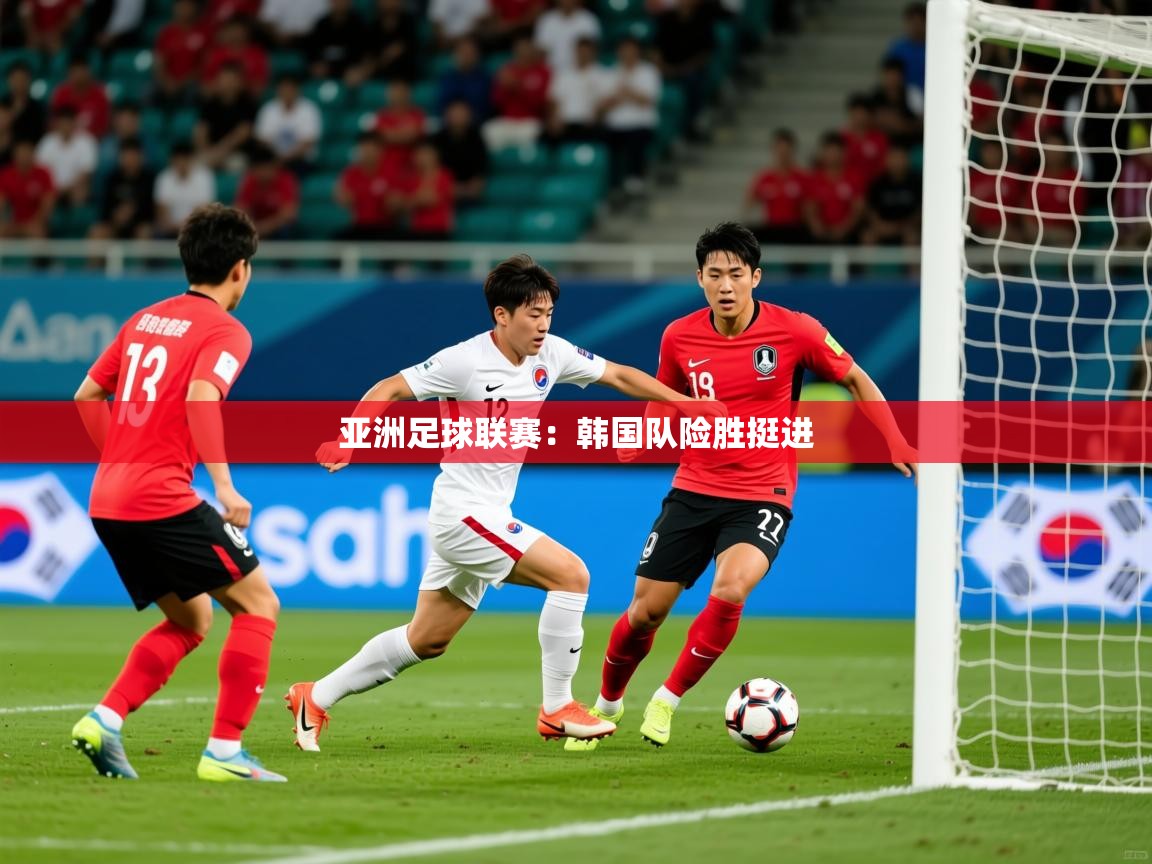 亚洲足球联赛:韩国队险胜挺进 第1张