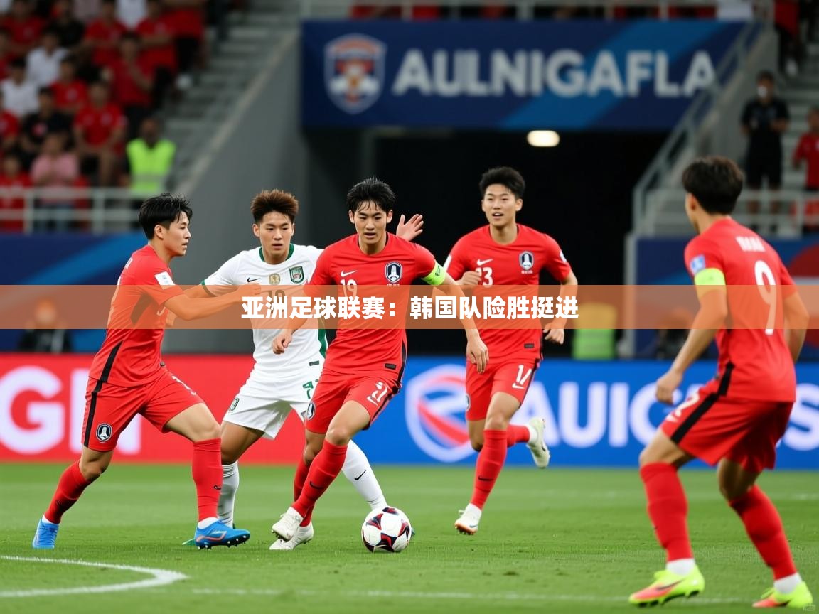亚洲足球联赛:韩国队险胜挺进 第3张