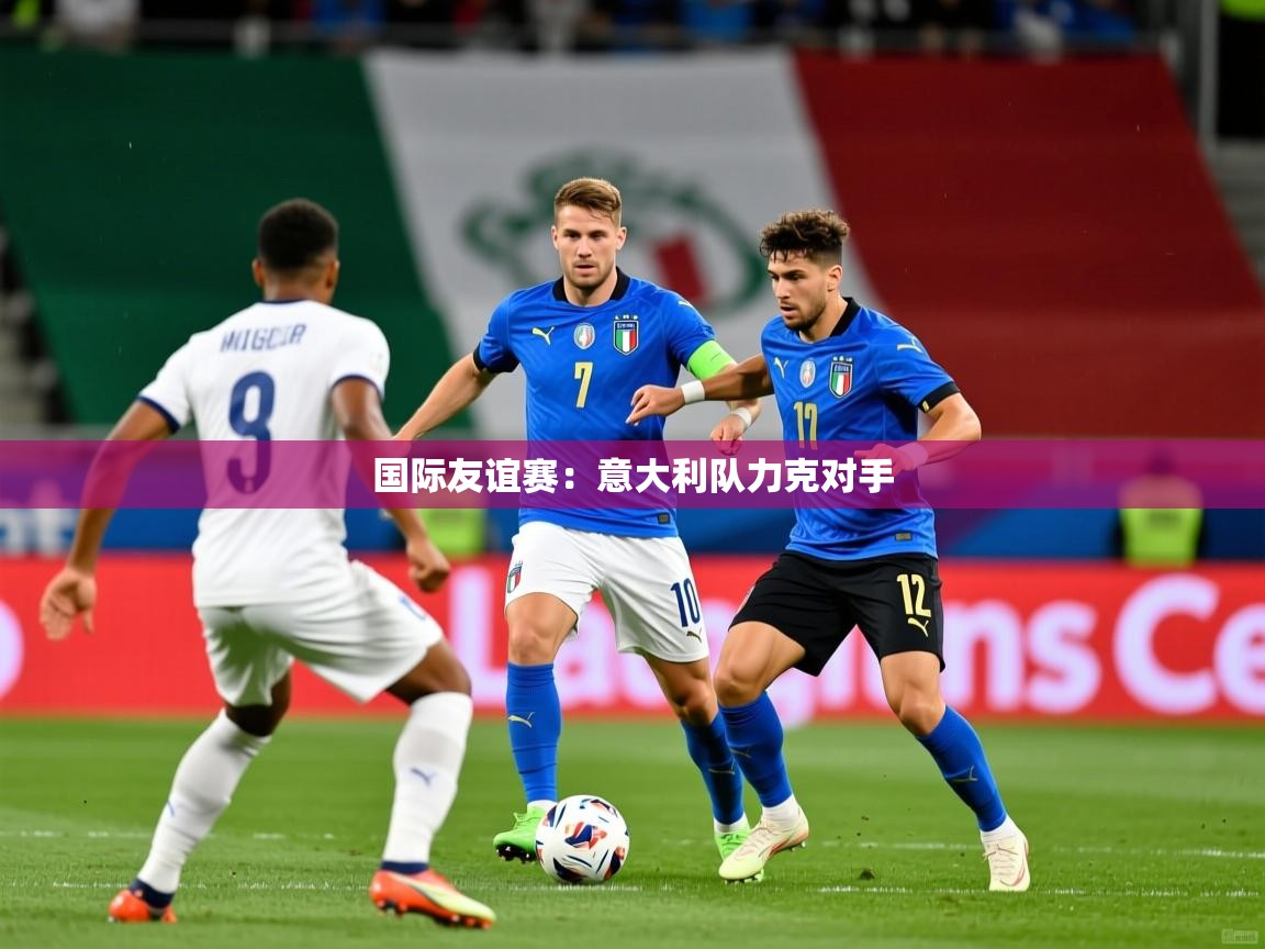 国际友谊赛:意大利队力克对手 第2张