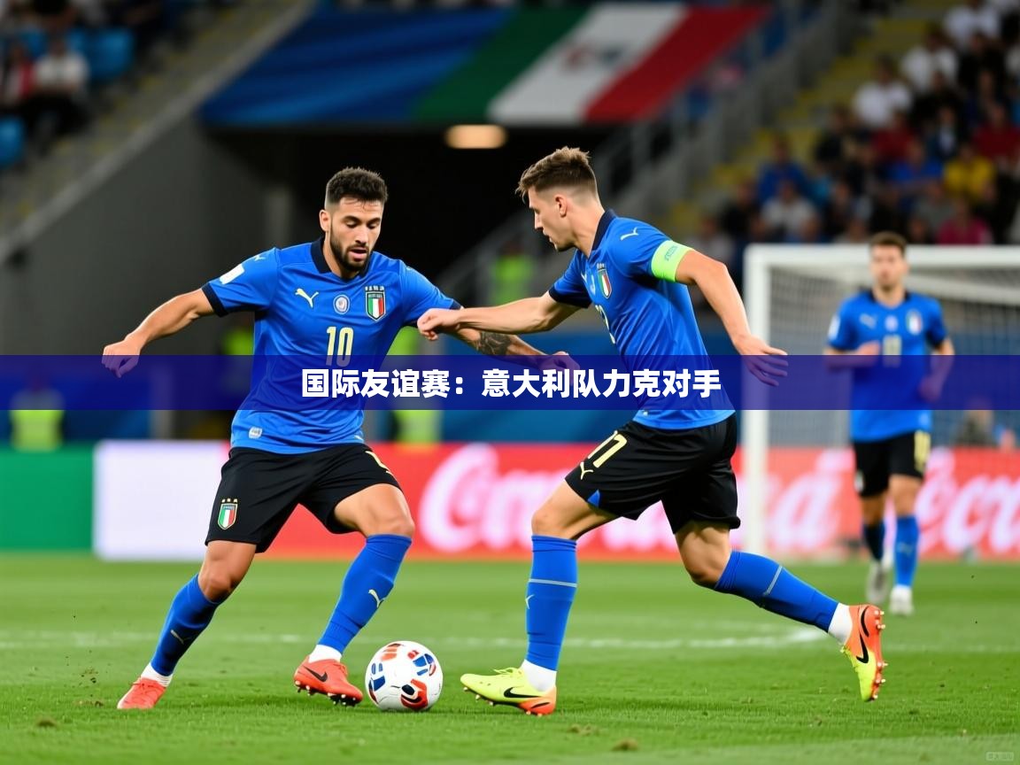 国际友谊赛:意大利队力克对手 第3张