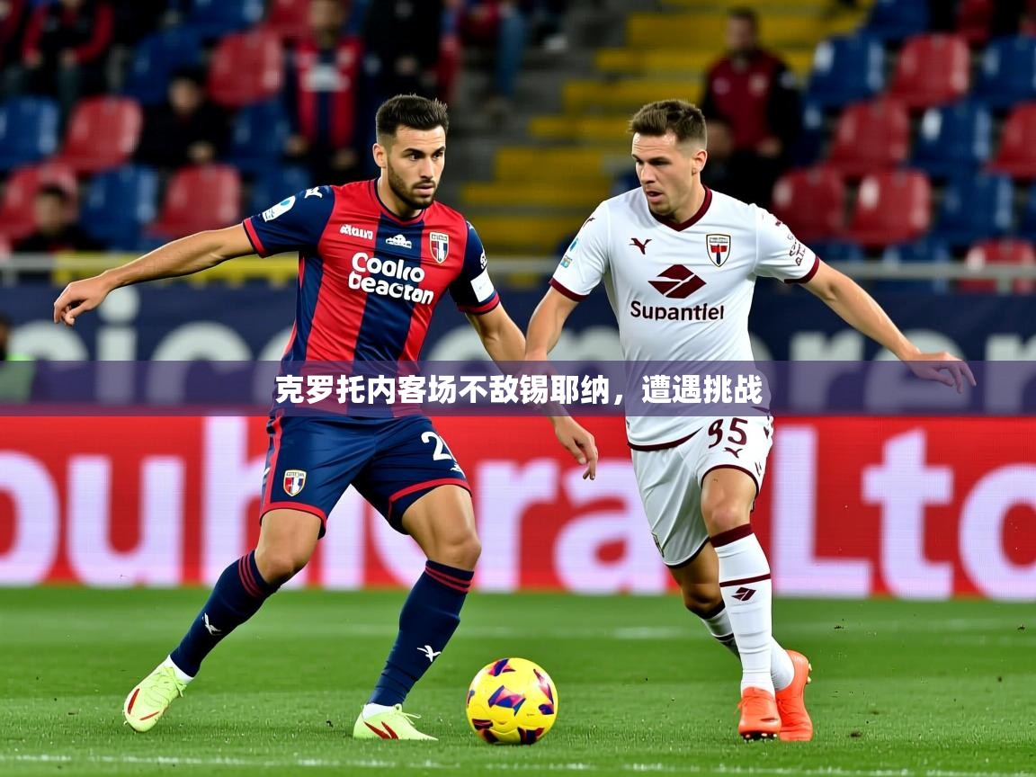 克罗托内客场不敌锡耶纳,遭遇挑战 第1张