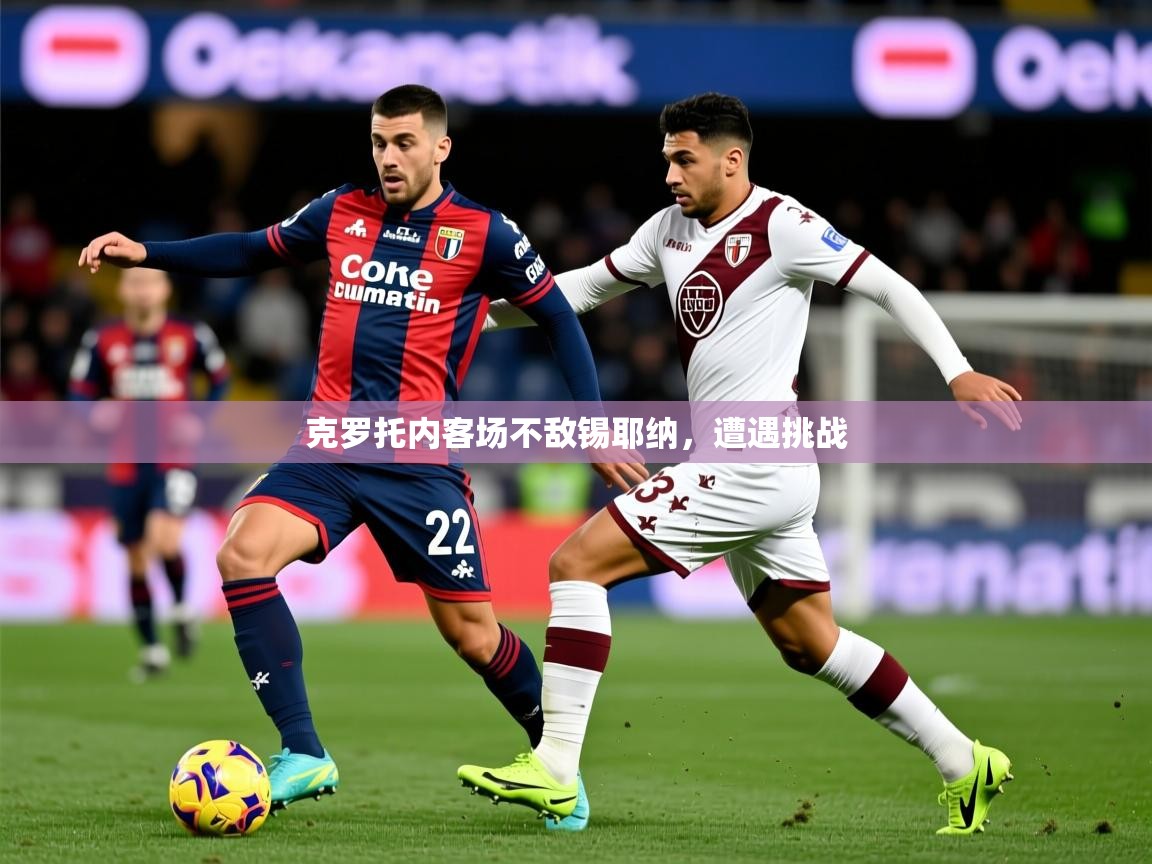 克罗托内客场不敌锡耶纳,遭遇挑战 第2张