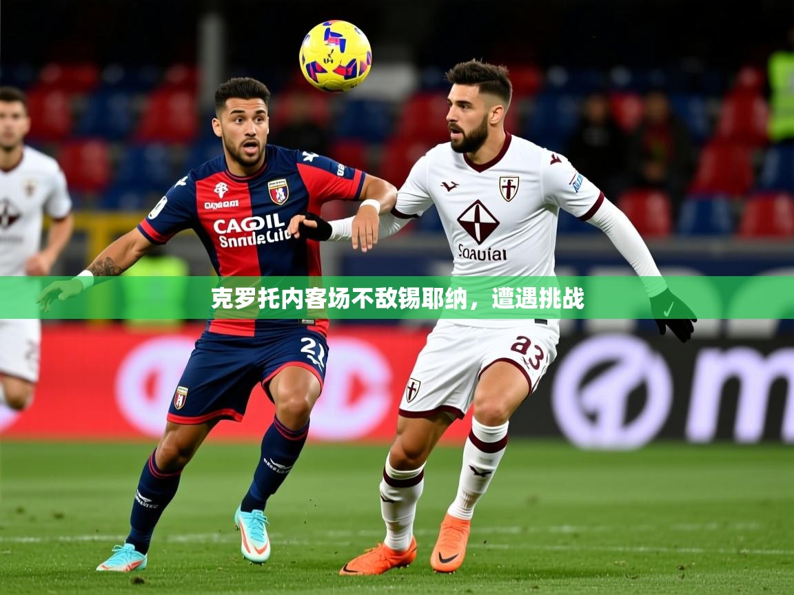 克罗托内客场不敌锡耶纳,遭遇挑战 第4张