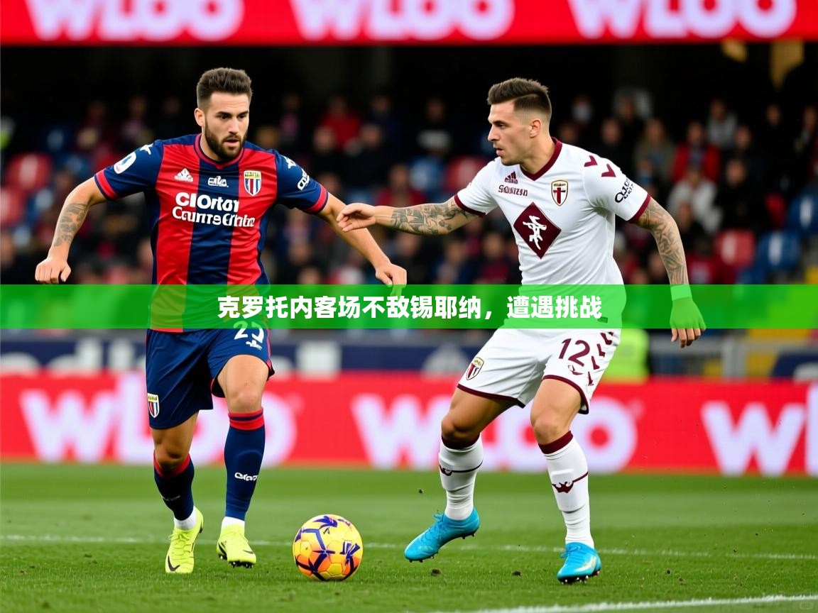 克罗托内客场不敌锡耶纳,遭遇挑战 第3张